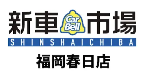 新車市場春日店